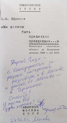 Ефремов О.Н. «Мы должны быть предельно правдивыми...»... М.: Авантитул, 2003.
